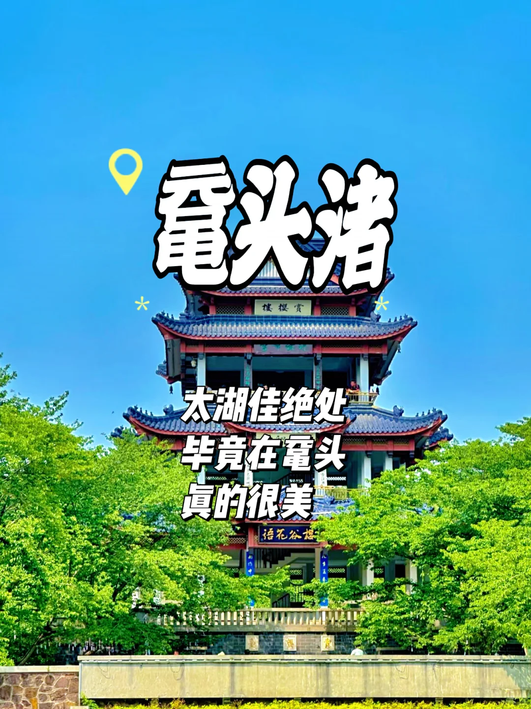 十一打算来无锡玩，这份攻略，收藏哦