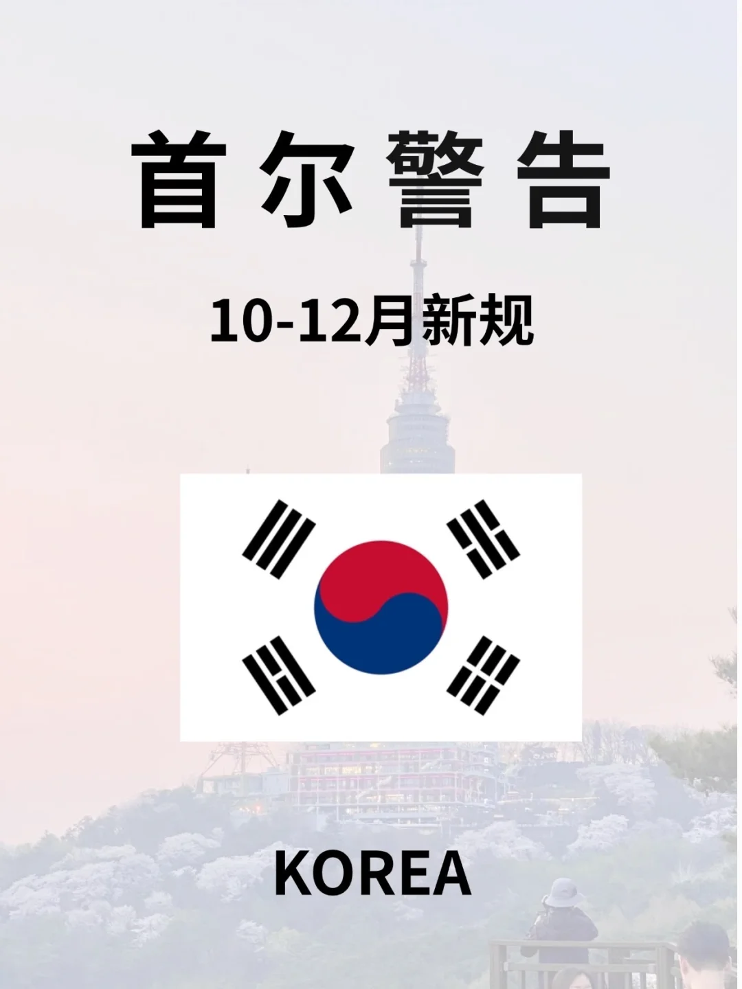 首尔旅游⚠️10-12月新规提示‼️出行前必看