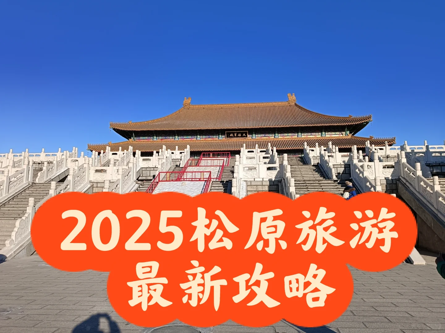 2025松原九大旅游景点最新攻略
