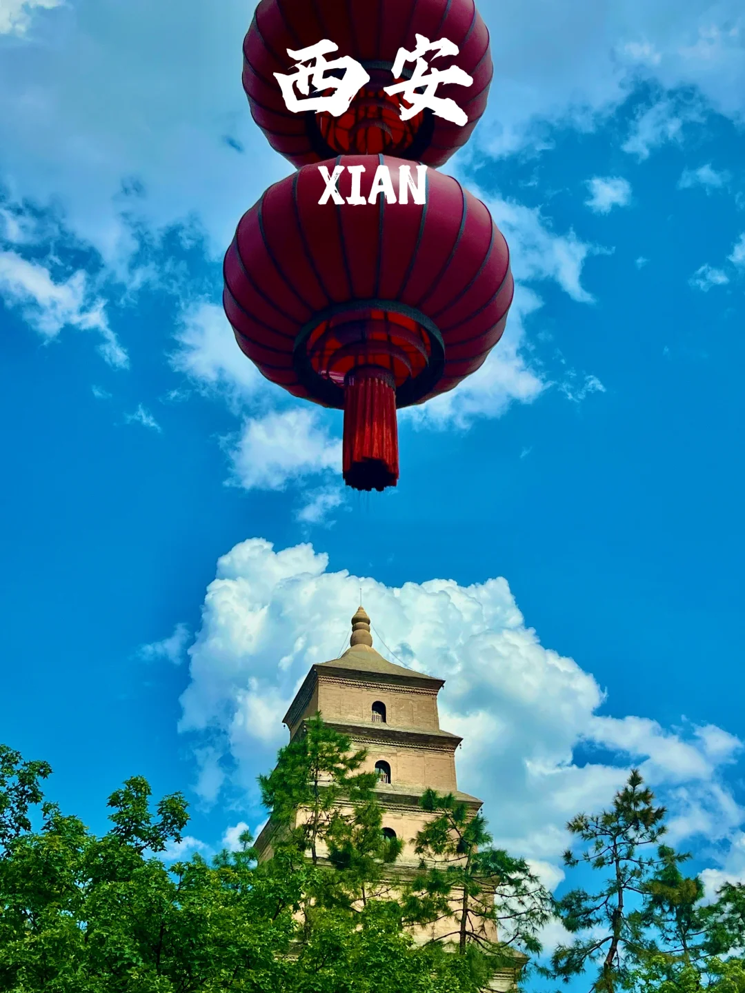 西安，西安