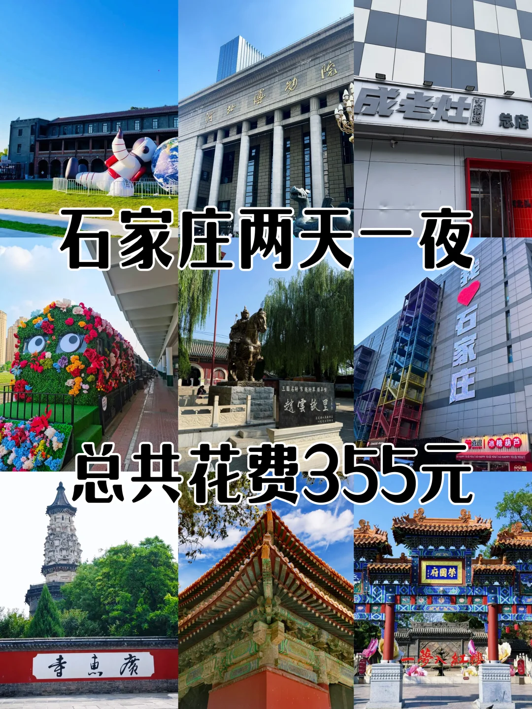 04女大📍石家庄两天一夜超省钱保姆级攻略