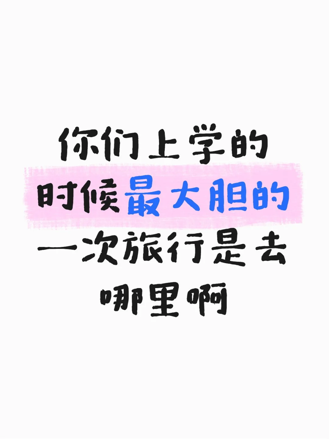 你们上学的时候最大胆的一次旅行是去哪里啊