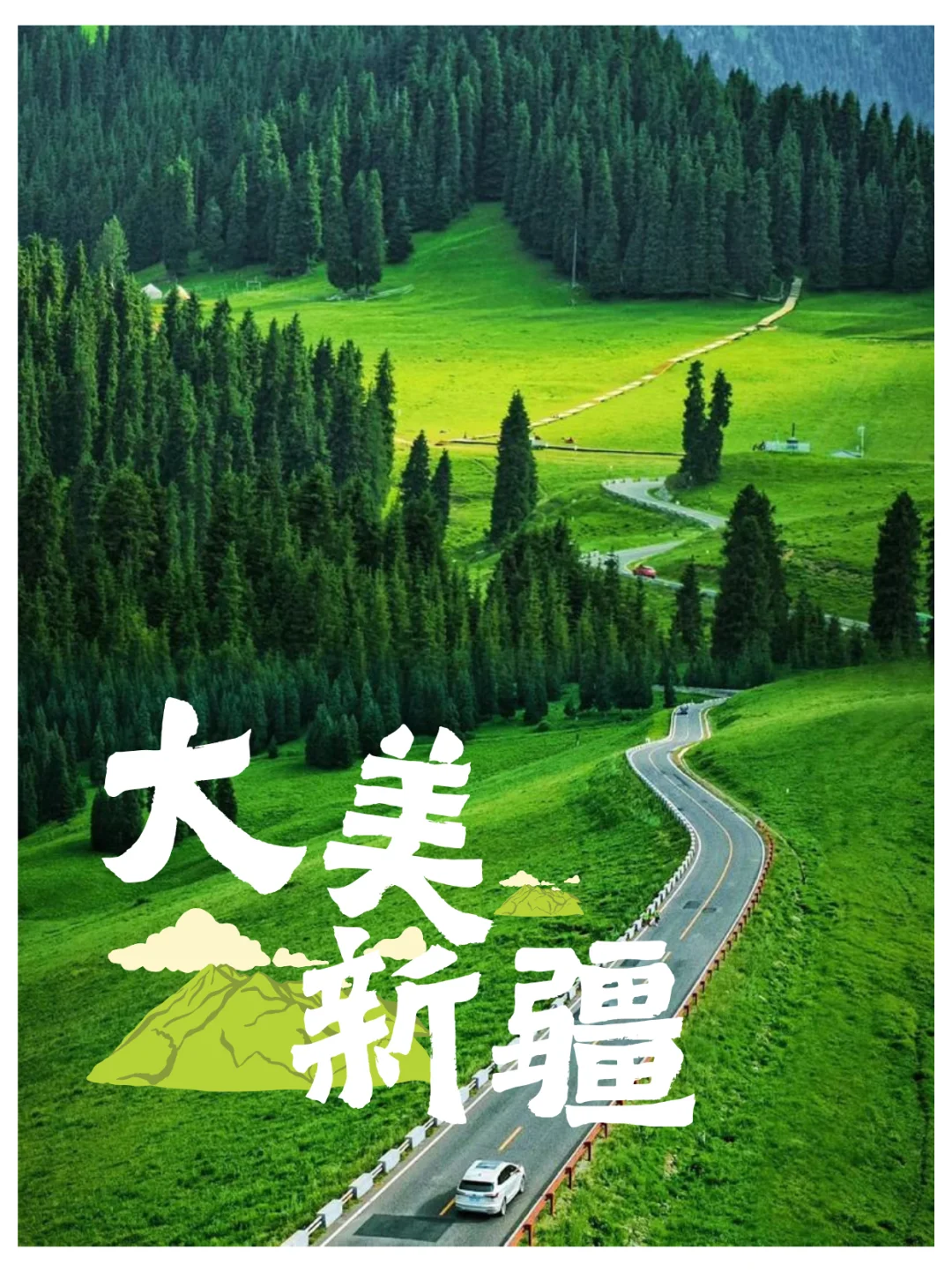 🎈总要去趟新疆吧，赴一场和山川的约会