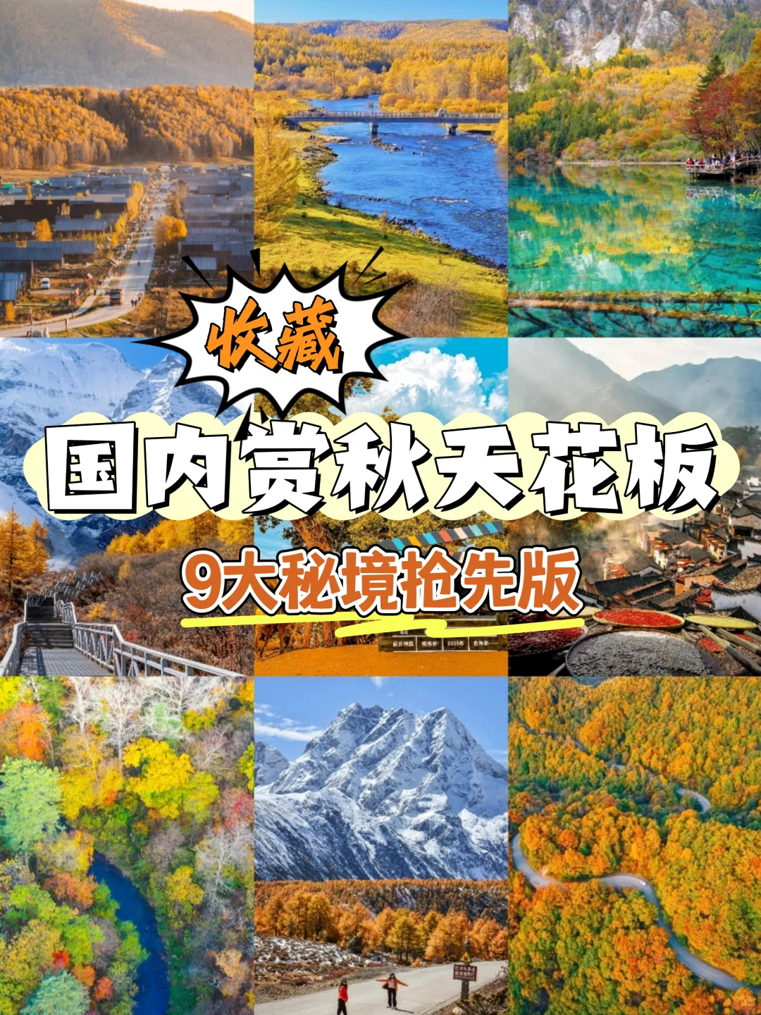 🍂《国内赏秋天花板》9大秘境·抢先收藏!