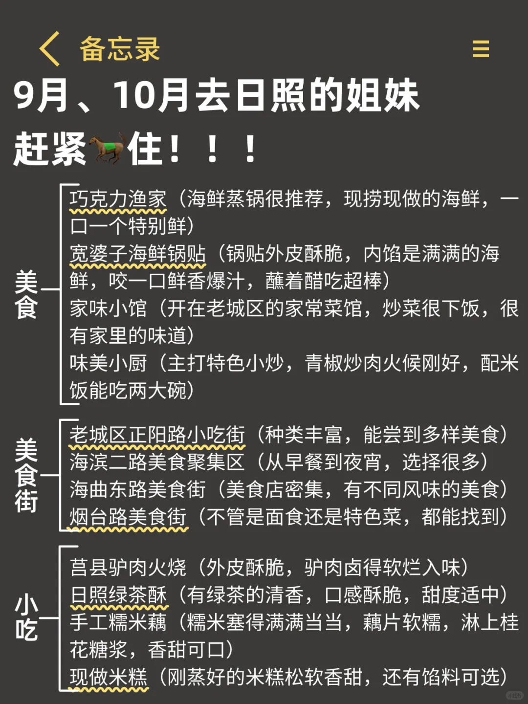 四刷日照，对自己做的攻略满意的睡不着。。
