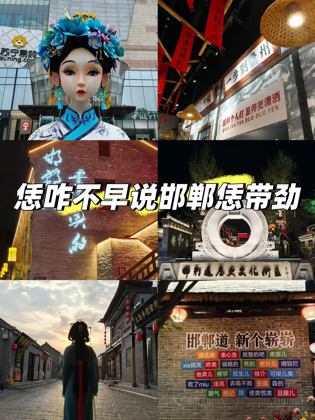 恁咋不早说邯郸恁带劲