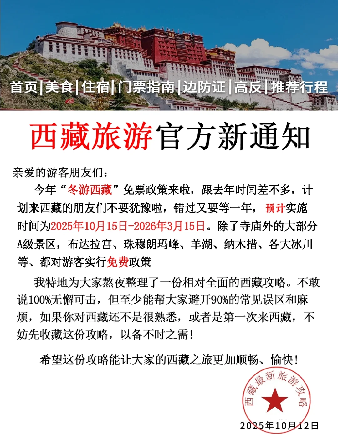 新通知❗2025年最新西藏冬季游免门票来了