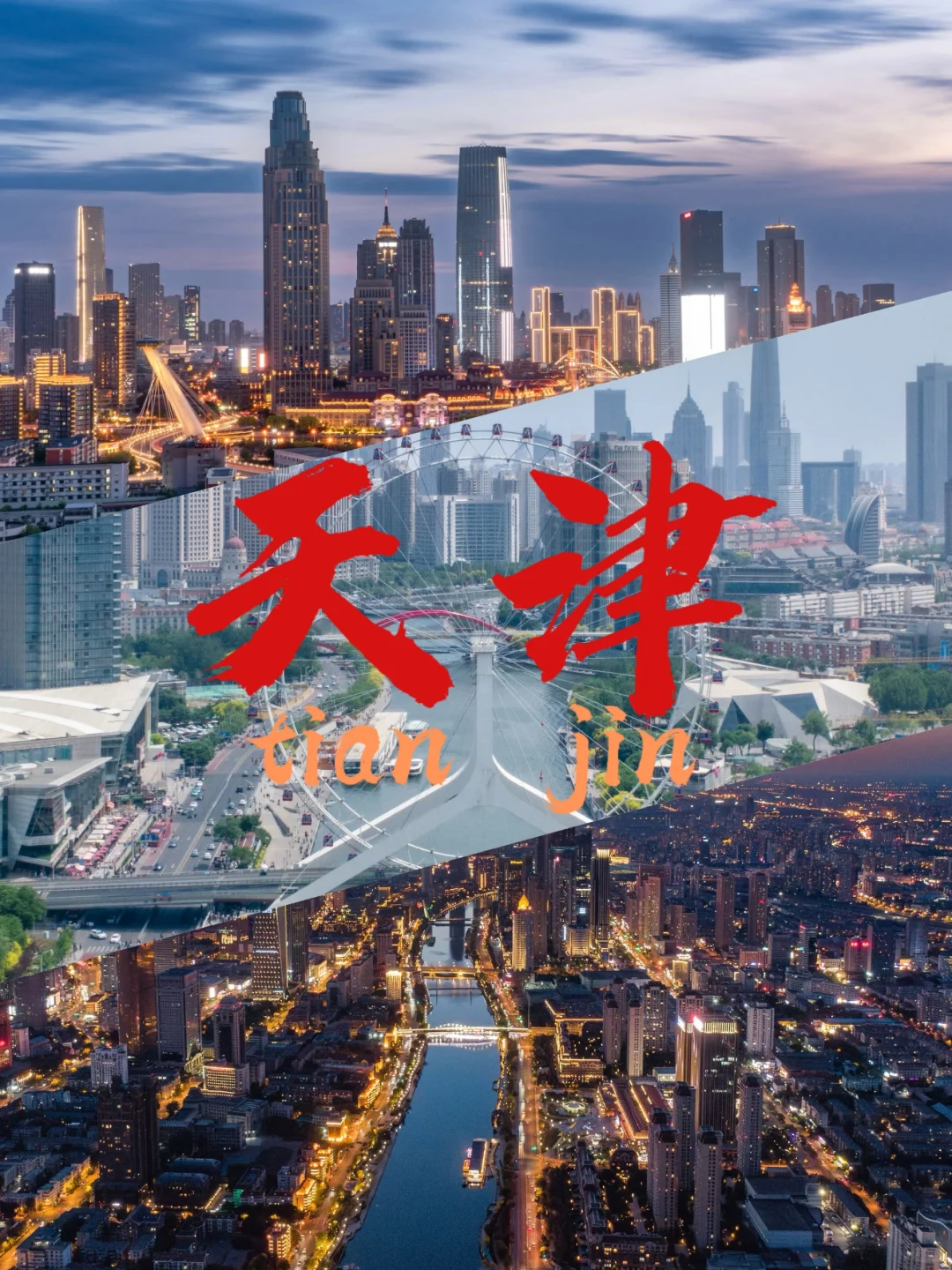 天津｜北方第二城的机位合集