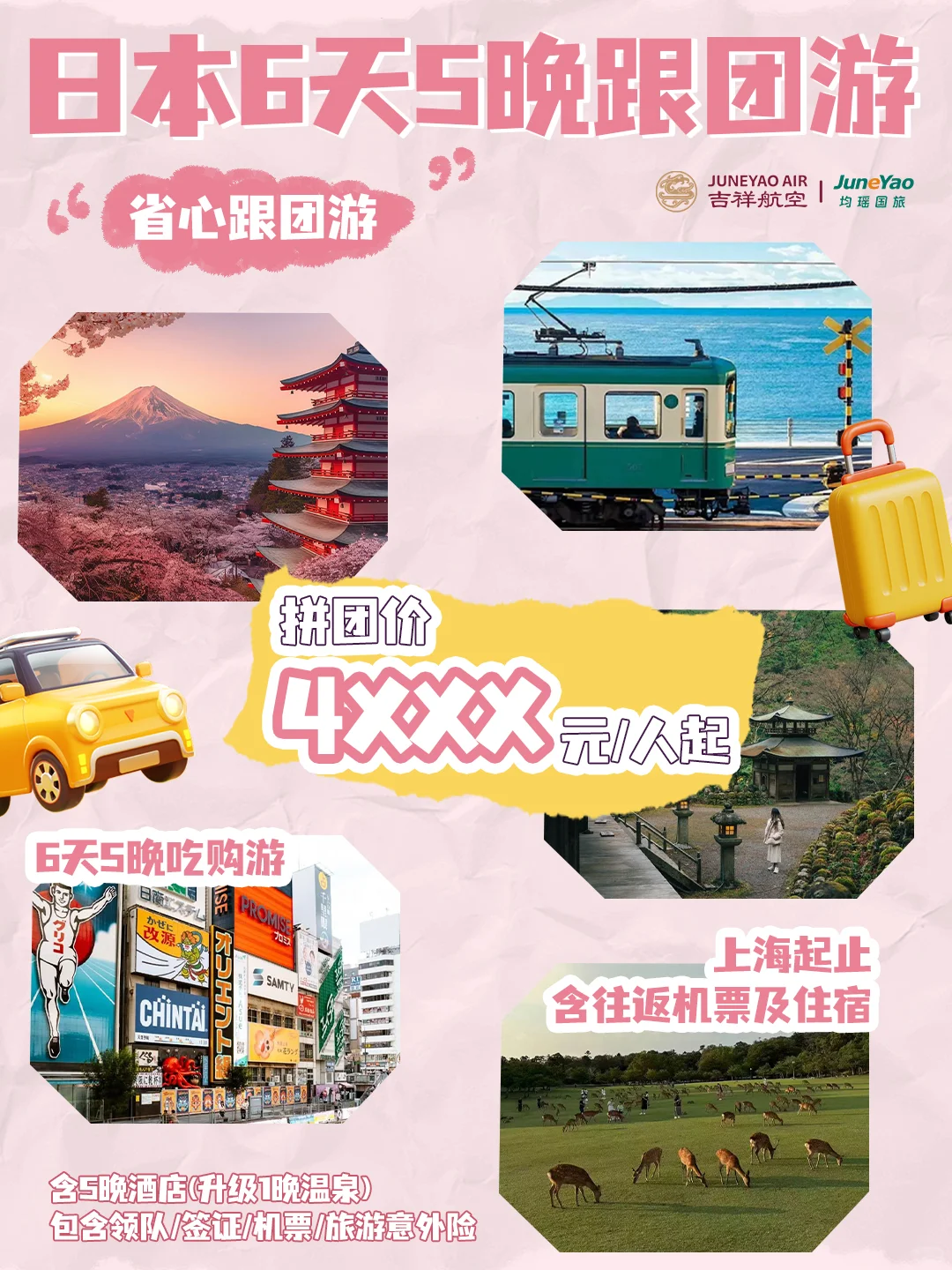 去日本玩6个城市只要4xxx?还得是吉祥👍