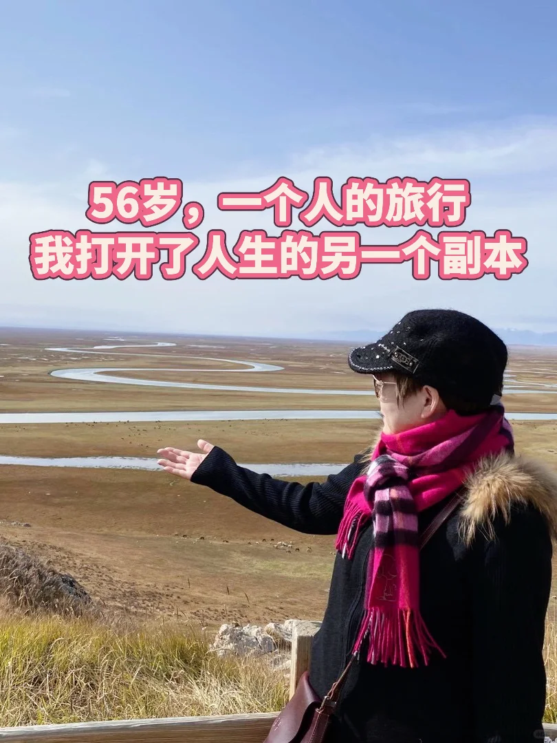 56岁，一个人独自旅行的底气…