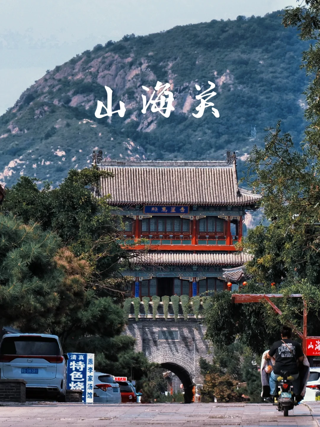 山海关 | 万里长城第一关