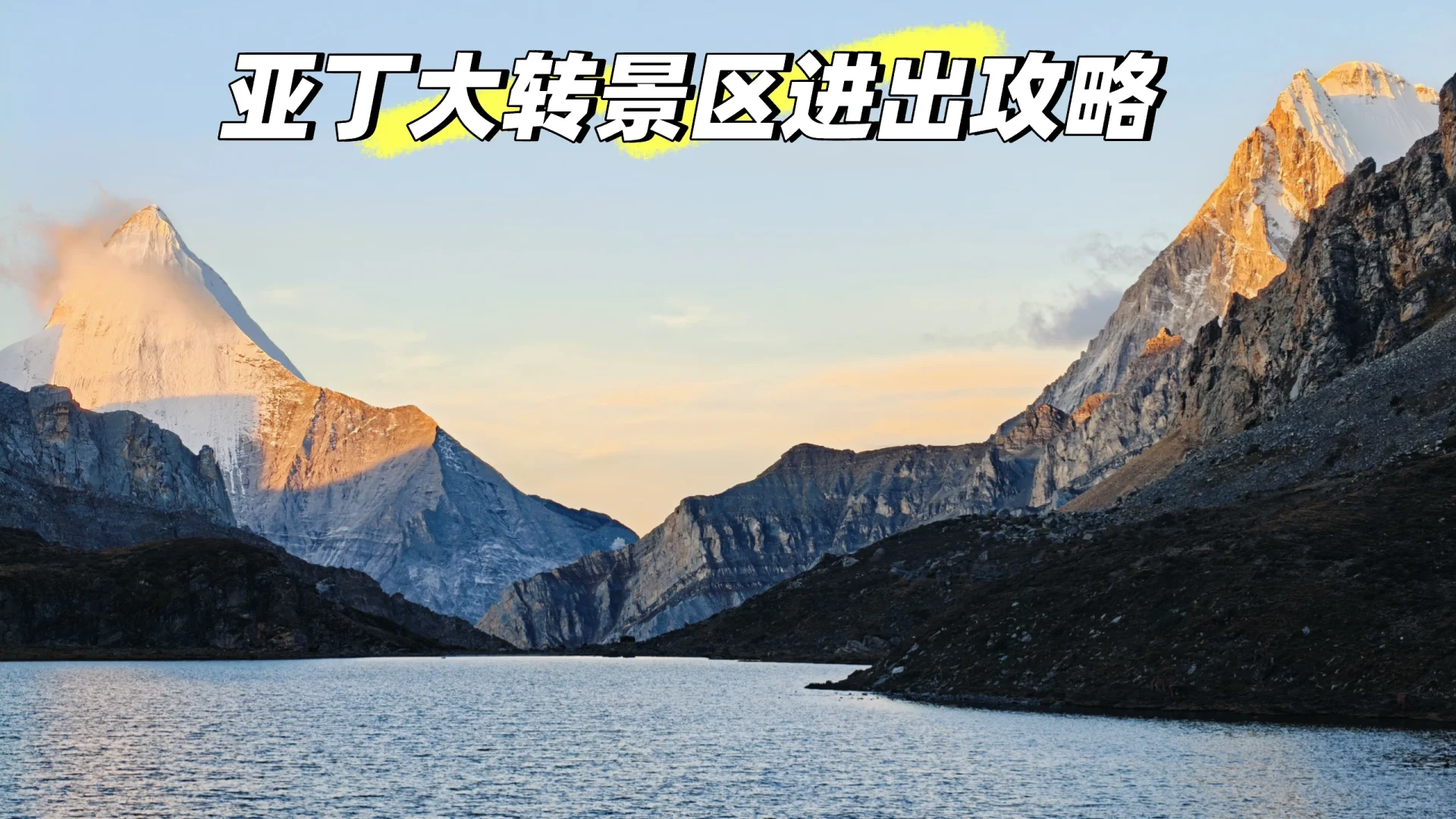 亚丁大转山景区进出