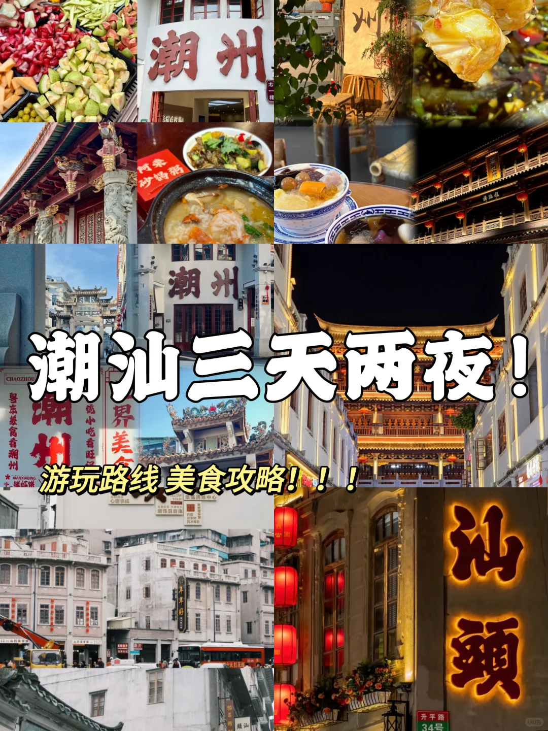 潮汕❤️‍🔥3天2晚旅游攻略‼️