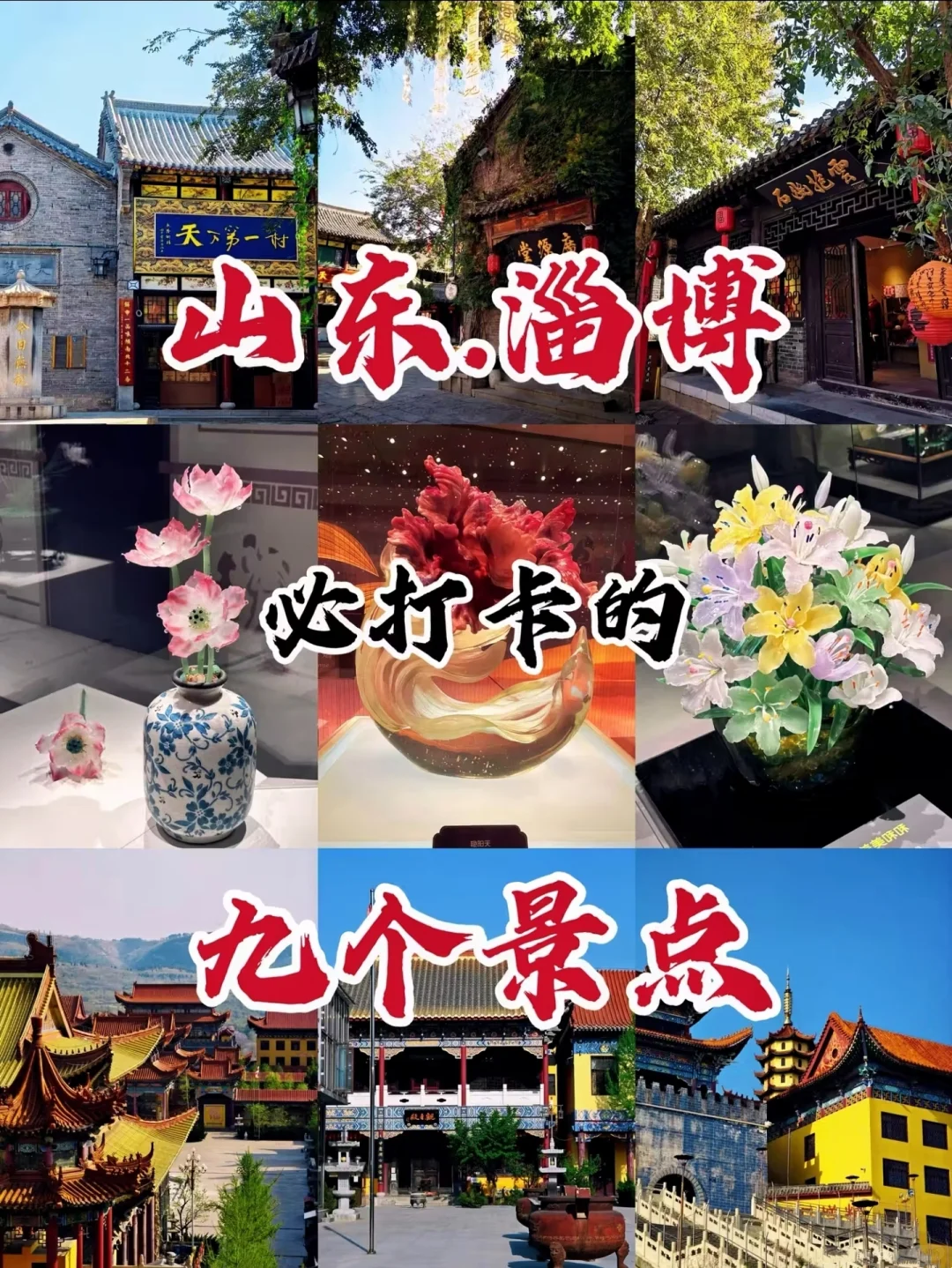 国庆山东旅游，淄博最值得去的九个景点!！