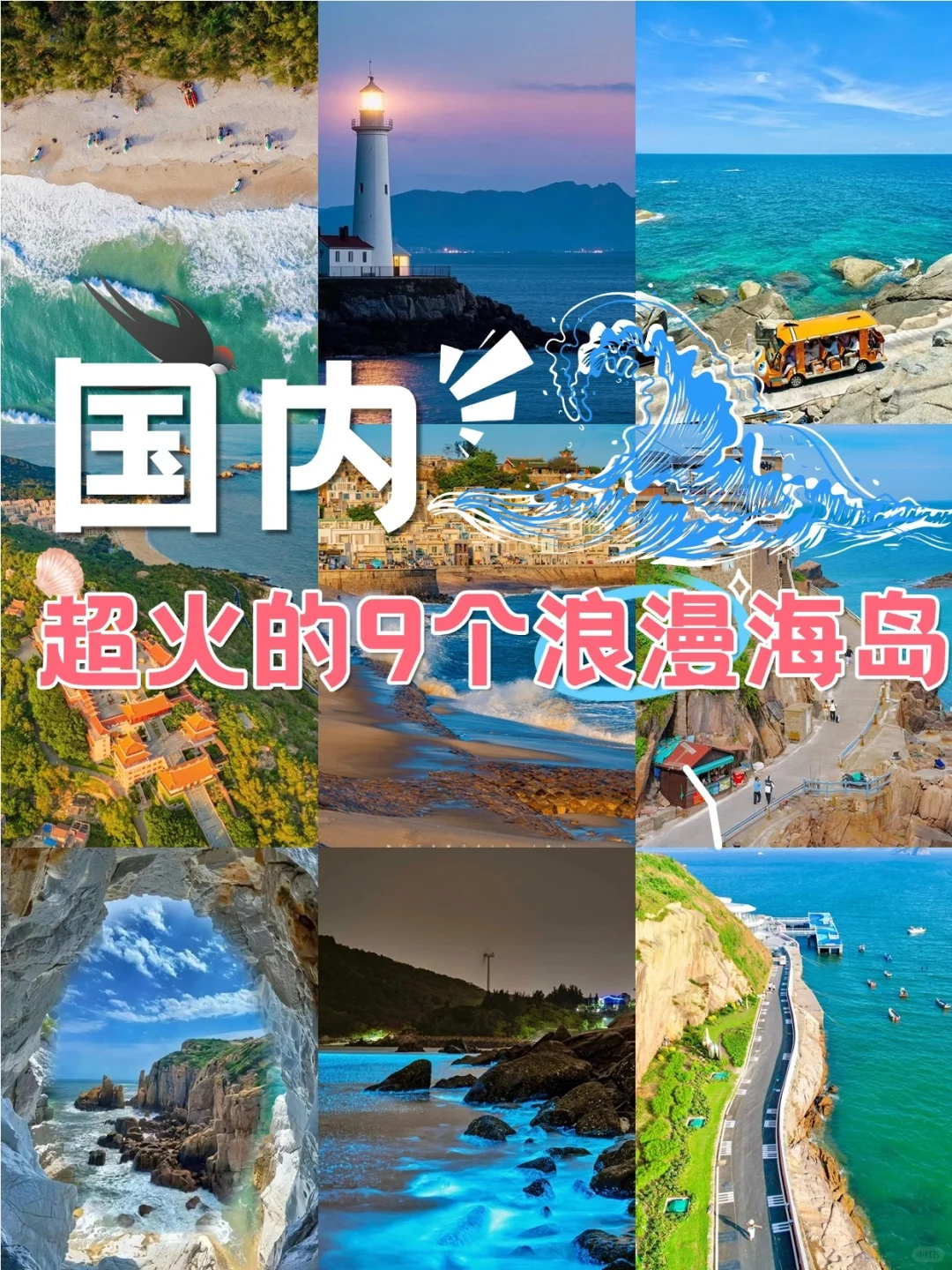 国内超火的9个浪漫海岛，没有人不会心动❗