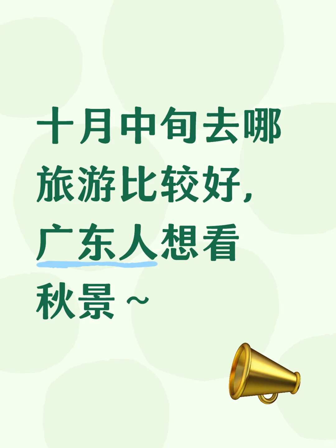 十月中旬去哪赏秋最好