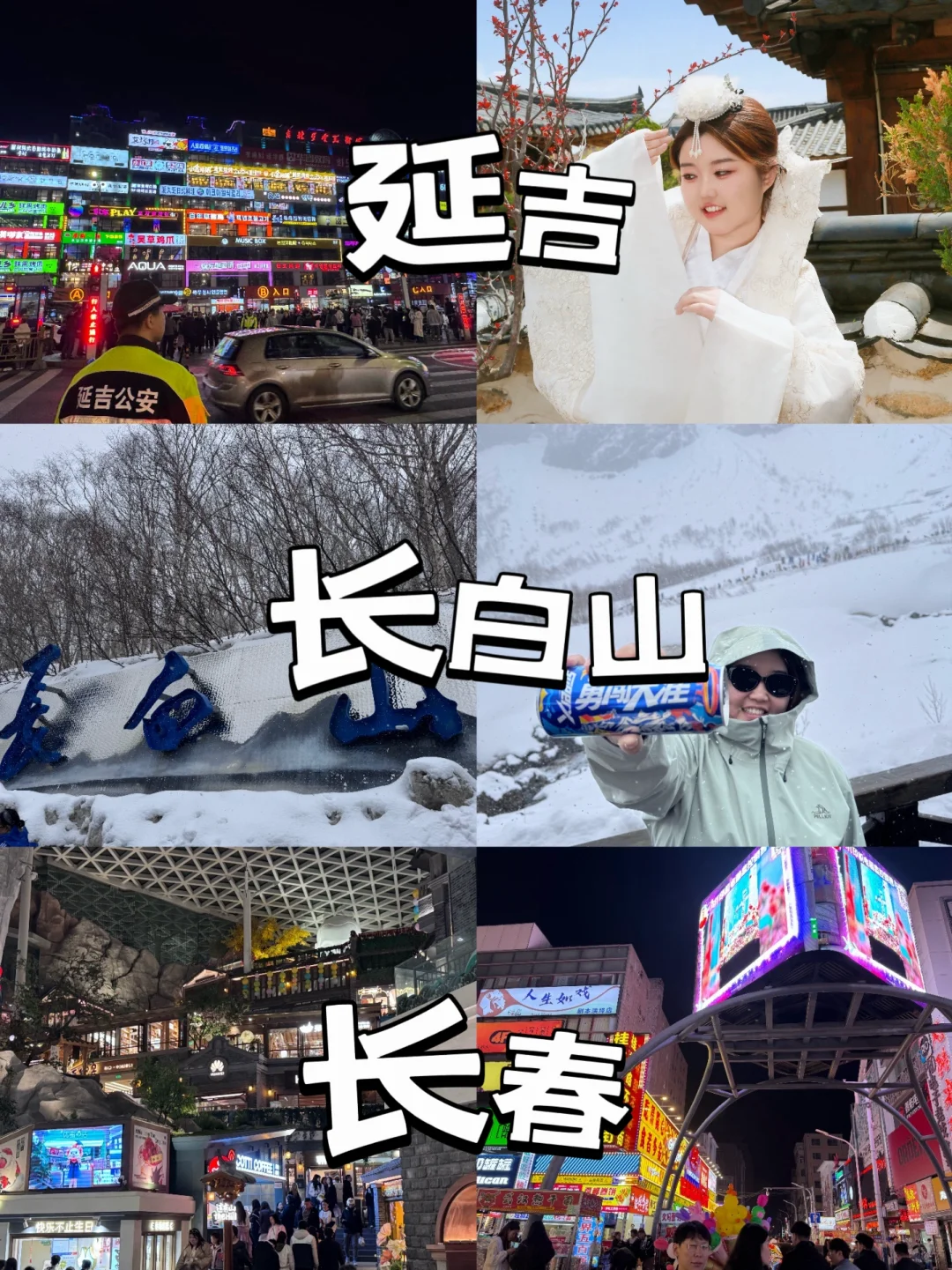 📍延吉-长白山-长春 四日游（五一游玩）