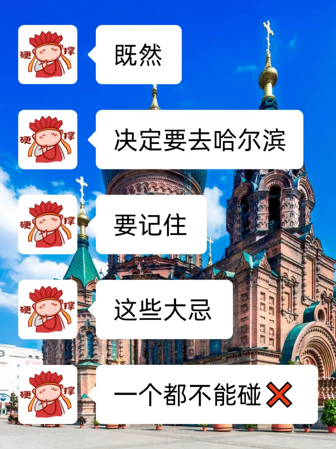 既然决定了去哈尔滨！这些事一定不要做❌