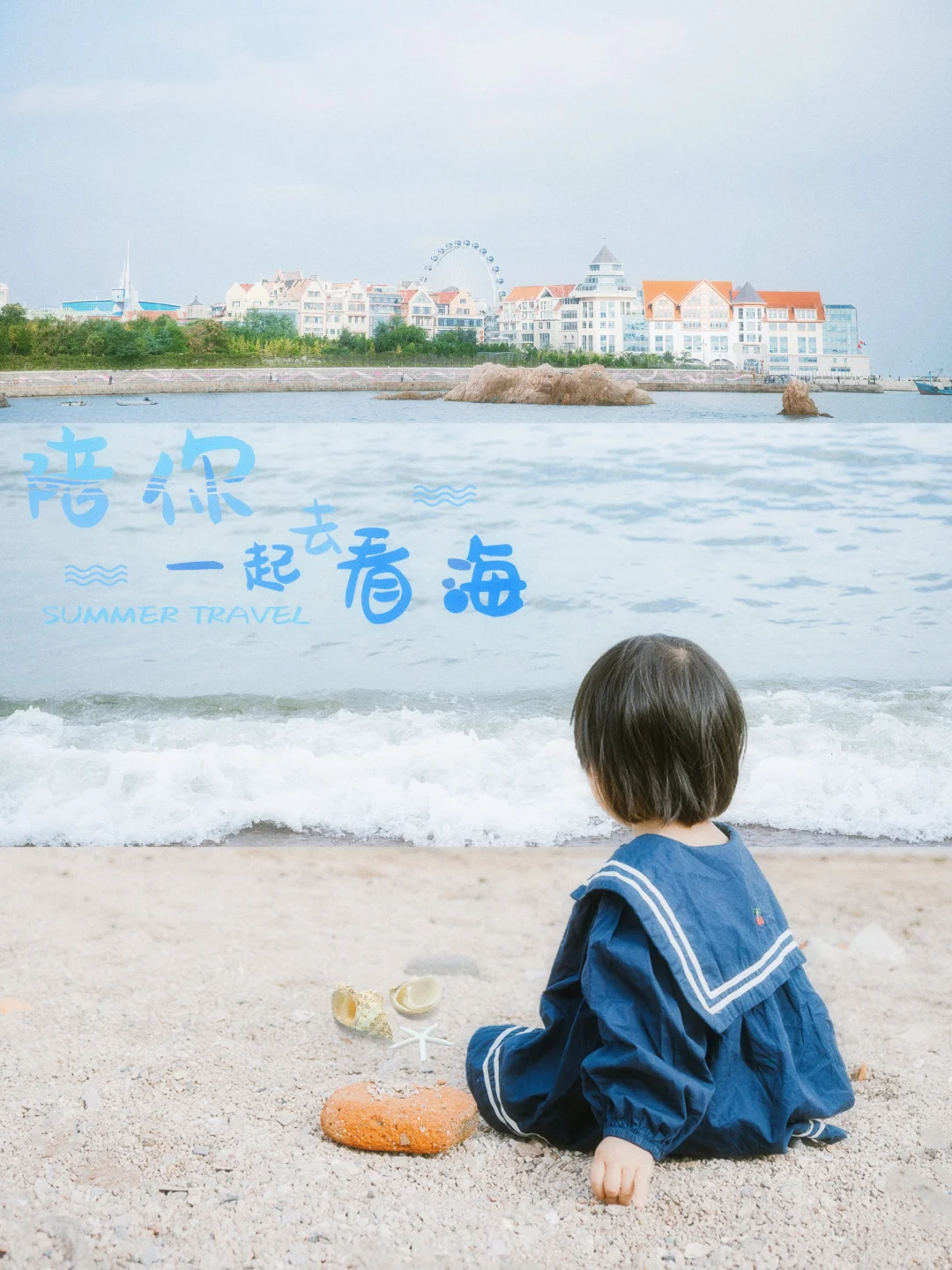 青岛亲子游天花板| 海之恋+小麦岛旅游攻略