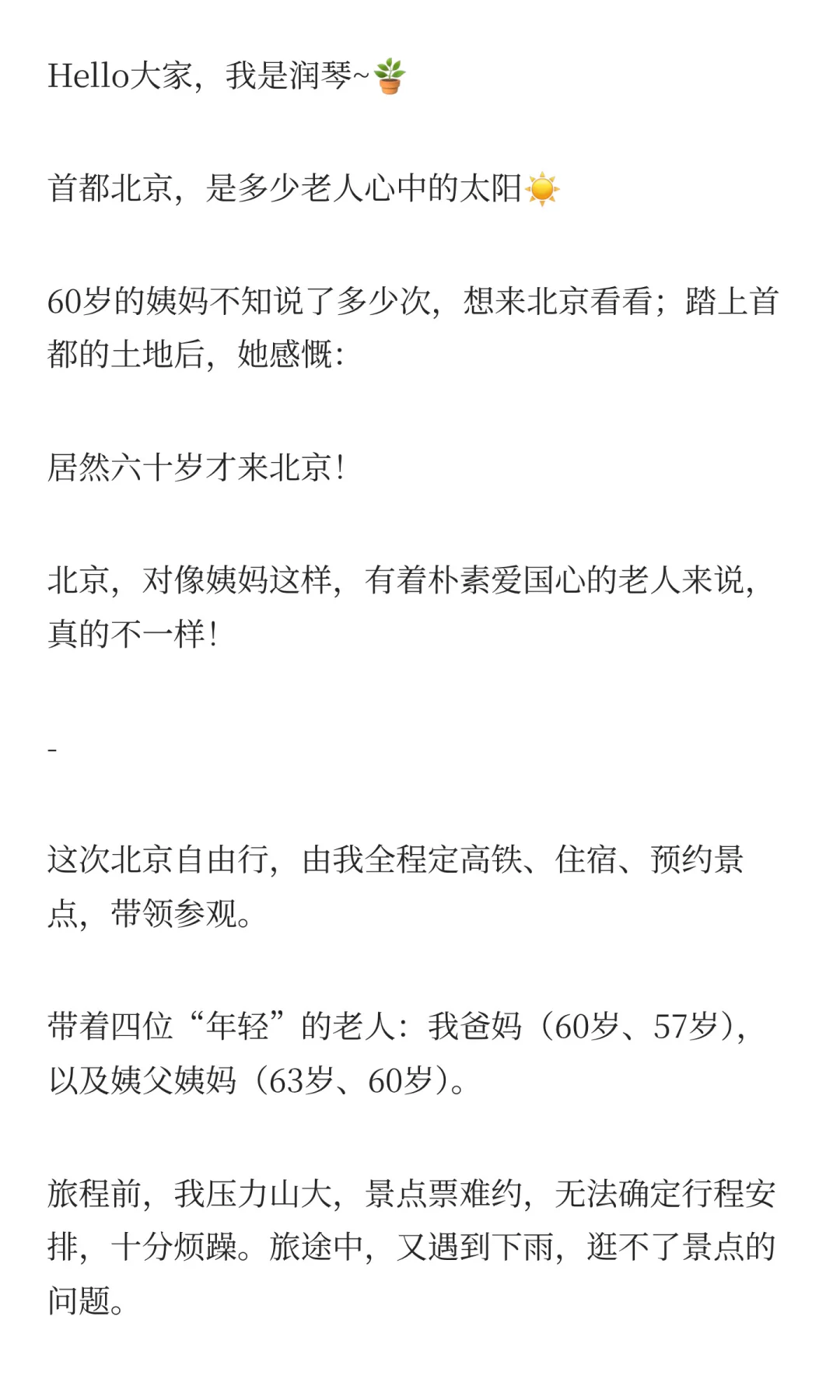 北京旅游，带4位老人看首都🇨🇳