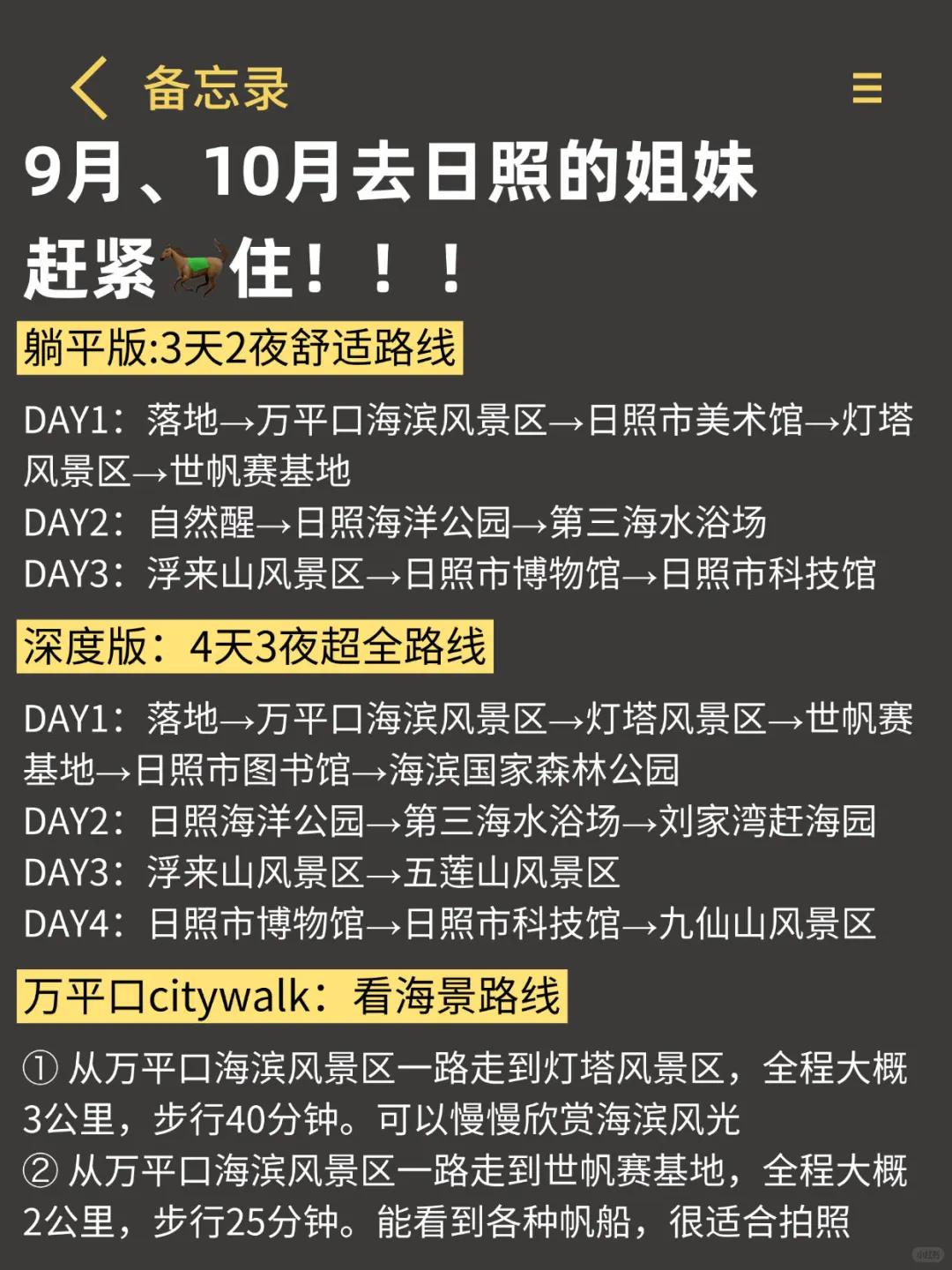 四刷日照，对自己做的攻略满意的睡不着。。