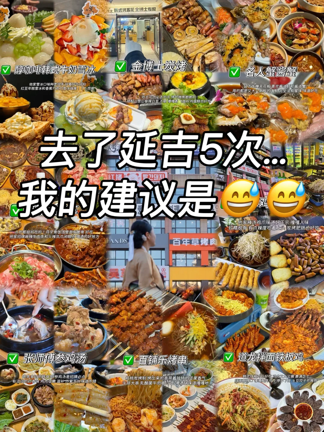 5️⃣刷延吉！给大家总结的攻略！(巨详细)