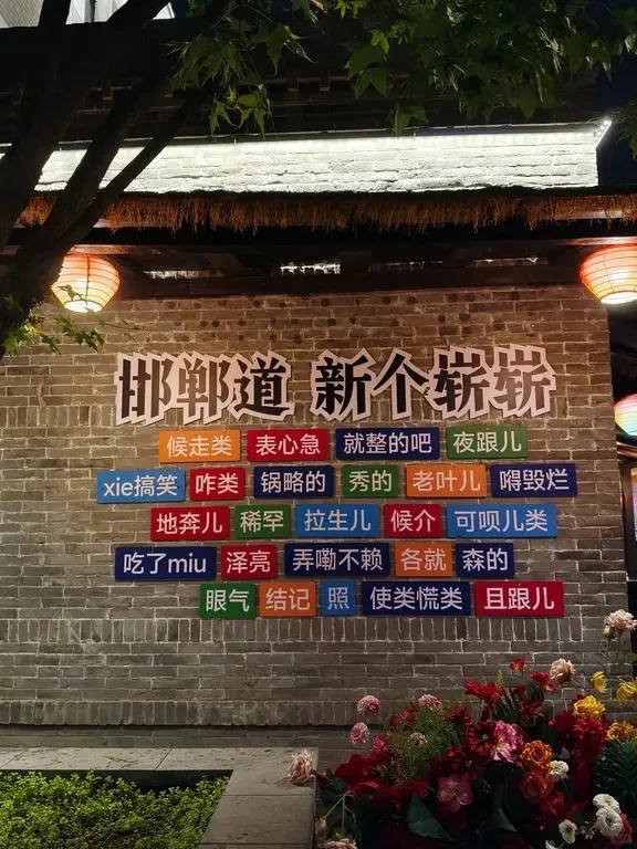 恁咋不早说邯郸恁带劲