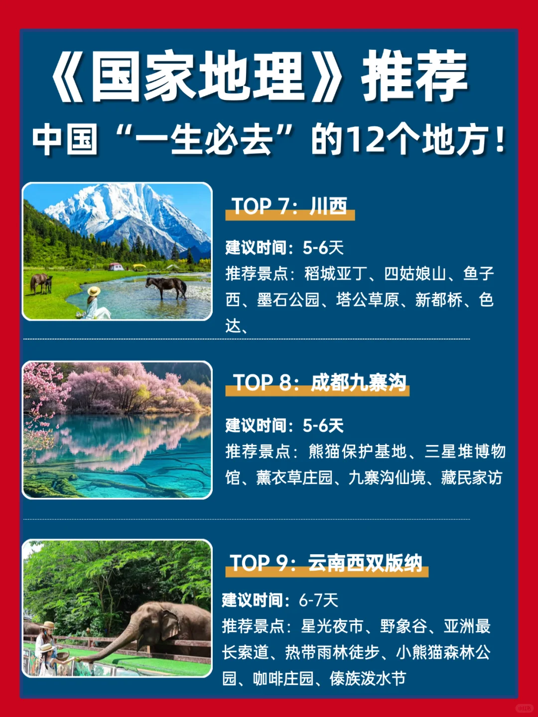 中国一生必去的12个地方‼️你带娃去过几个？