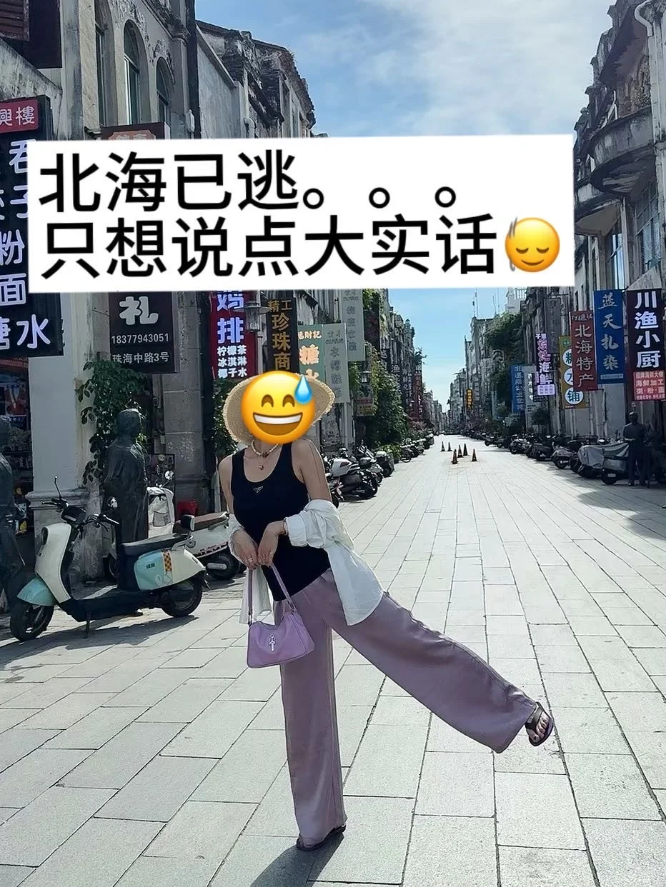 去北海前，还是听点大实话吧。。。