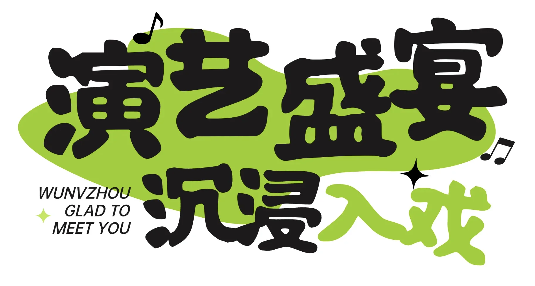 婺女洲必看演出🔥提前订票省出一顿大餐！