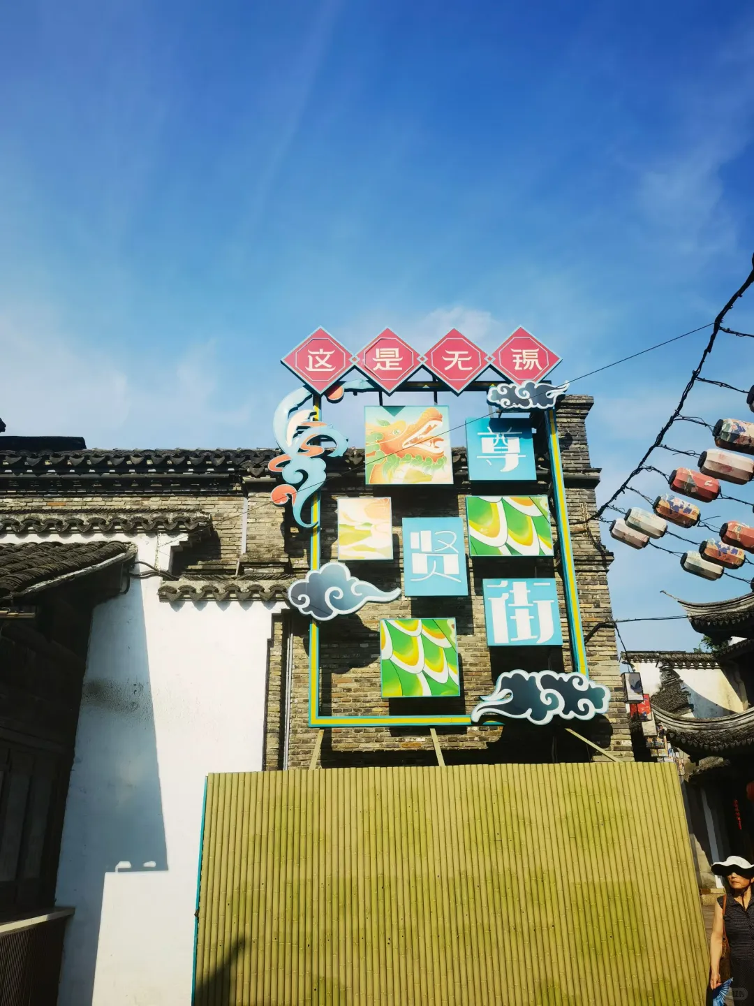 无锡——惠山古镇