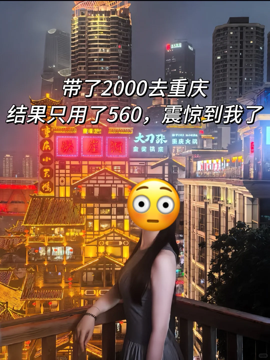 🤩大学生重庆三天两夜穷游💰560r搞定