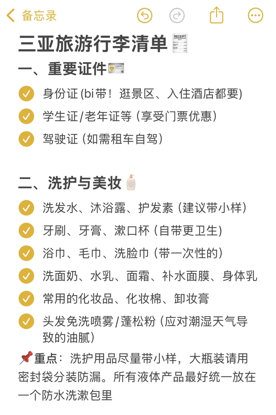 记录去三亚要带的行李清单🧾（超详细版）