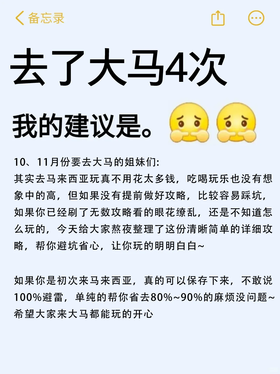 去了马来西亚4次！真心建议要求去的姐妹…