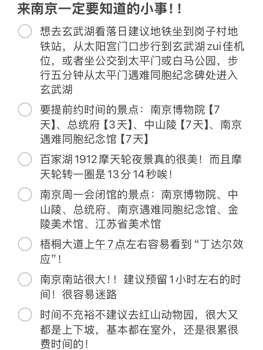 南京会惩罚每一个不做攻略的人…