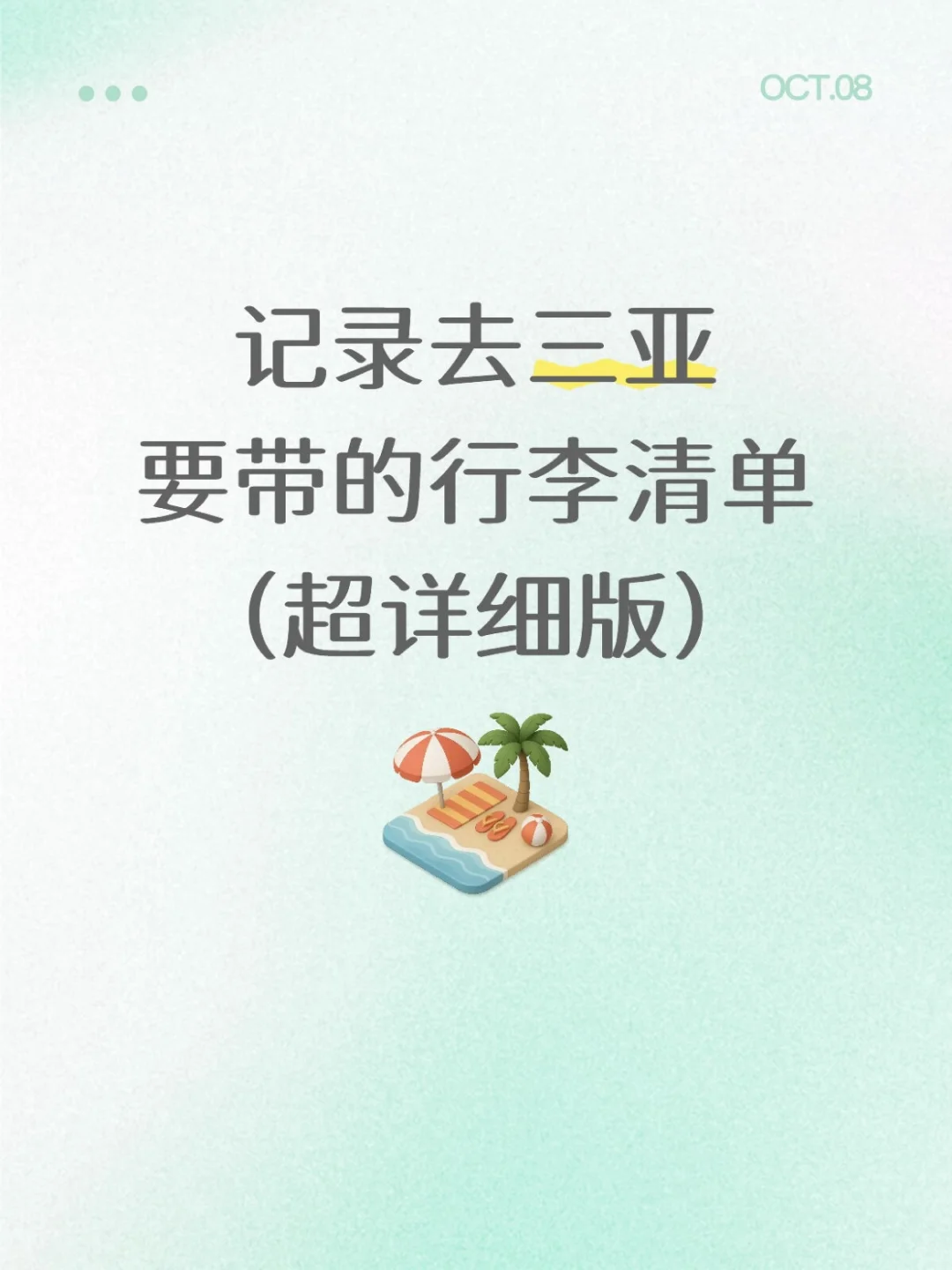记录去三亚要带的行李清单🧾（超详细版）