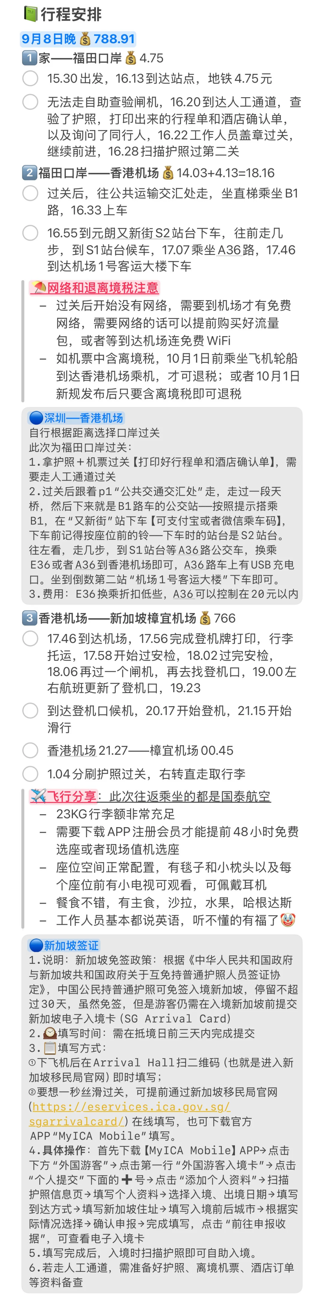 📍新加坡💰3831.12(9.8-9.12)