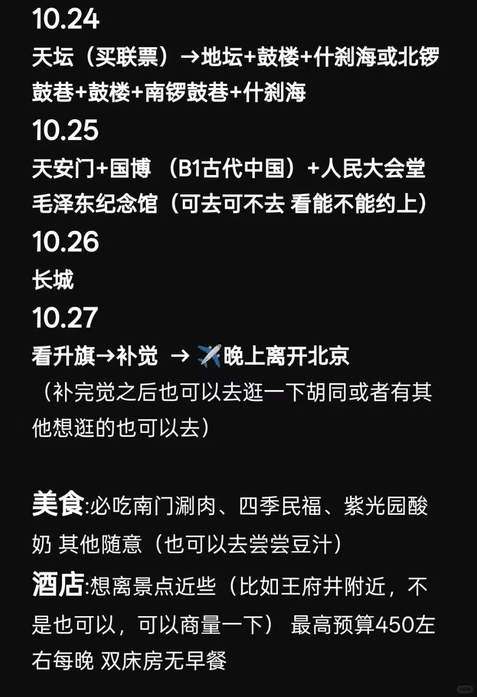 北京旅游搭子（10.20-10.27）
