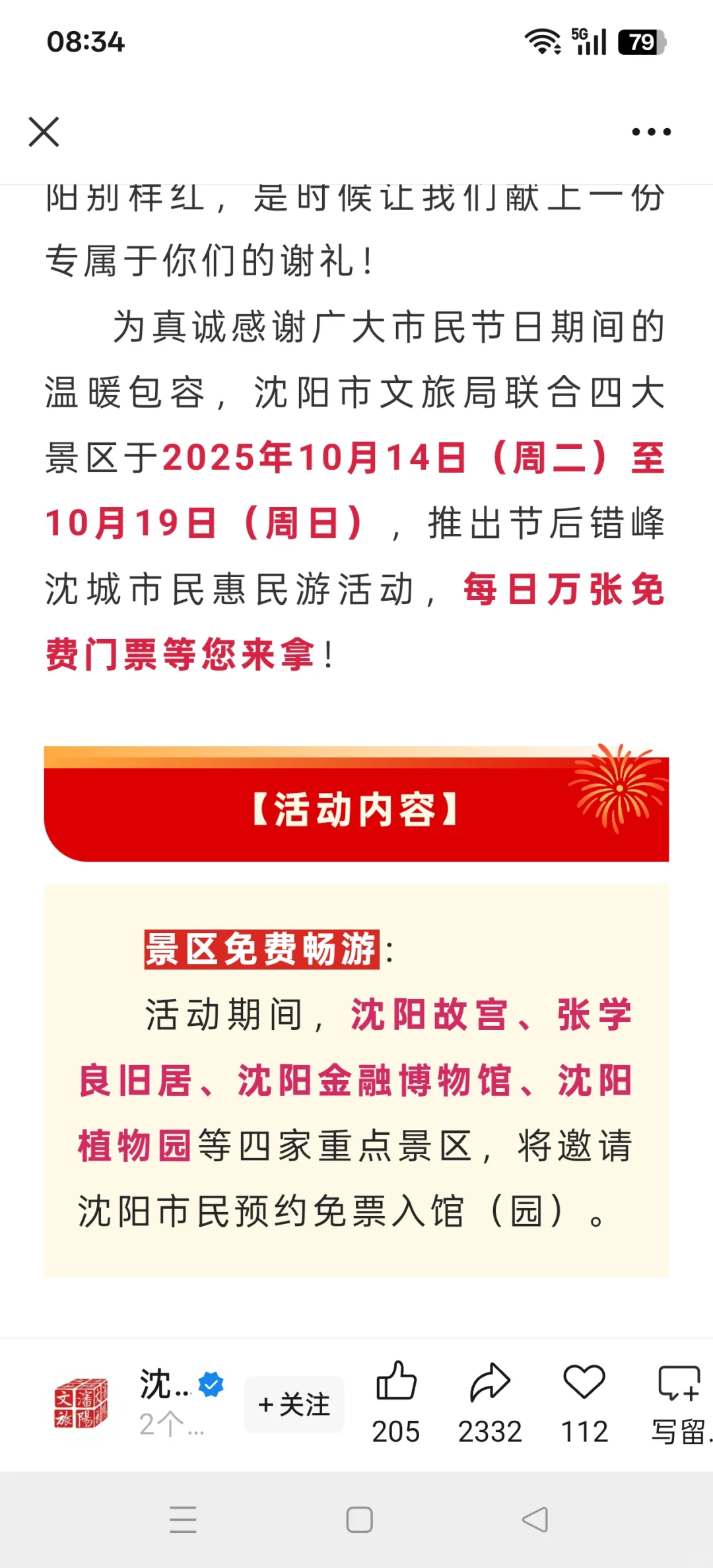 沈阳市民-景区免费畅游