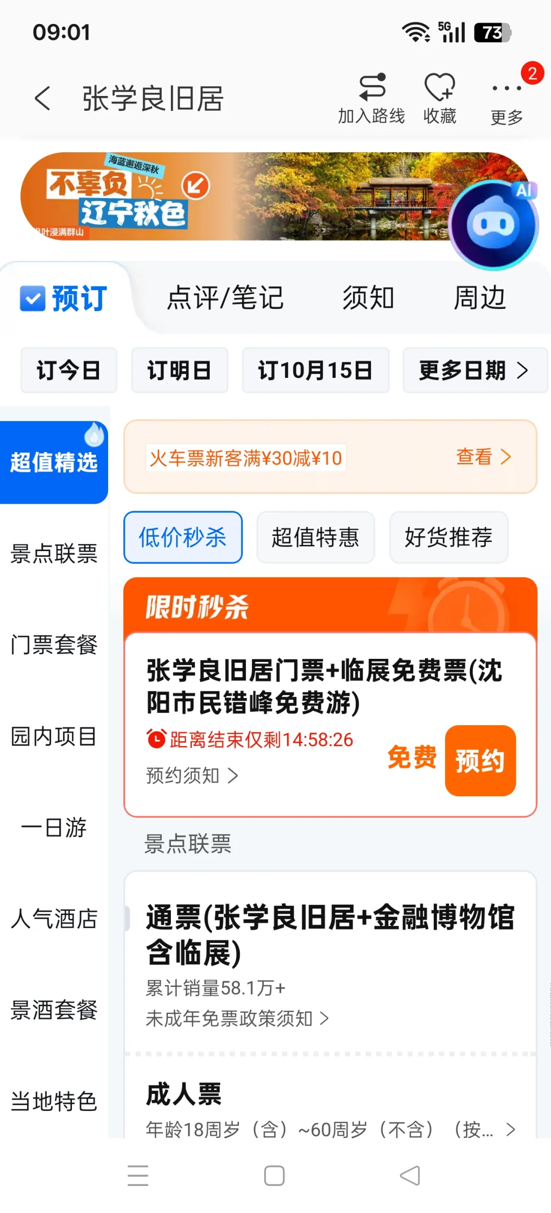 沈阳市民-景区免费畅游