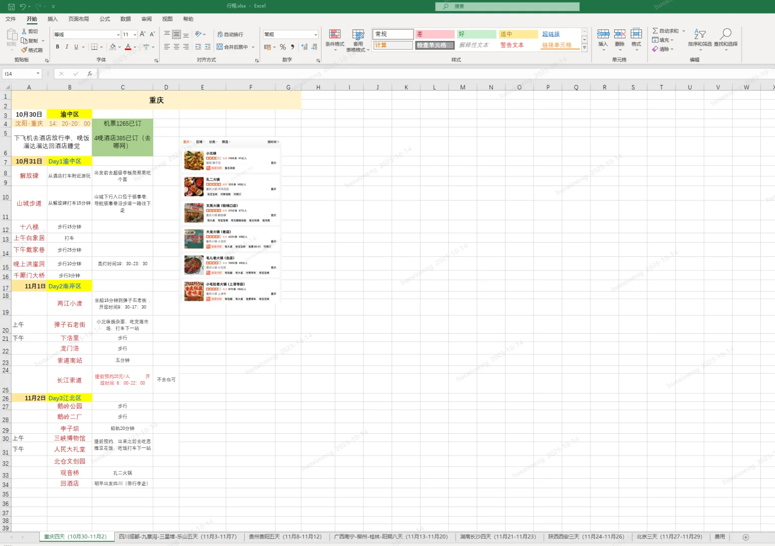 11月32天31晚12座城市旅行计划（求美食推荐
