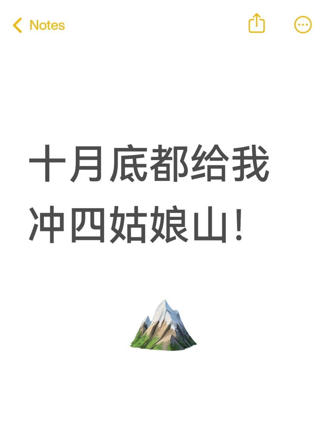 十月底都给我冲四姑娘山!