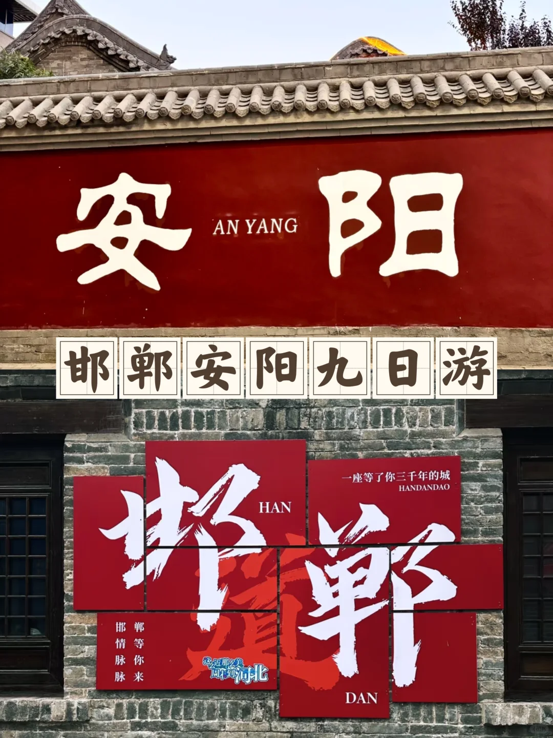 安阳＋邯郸游玩攻略，一起玩别错过