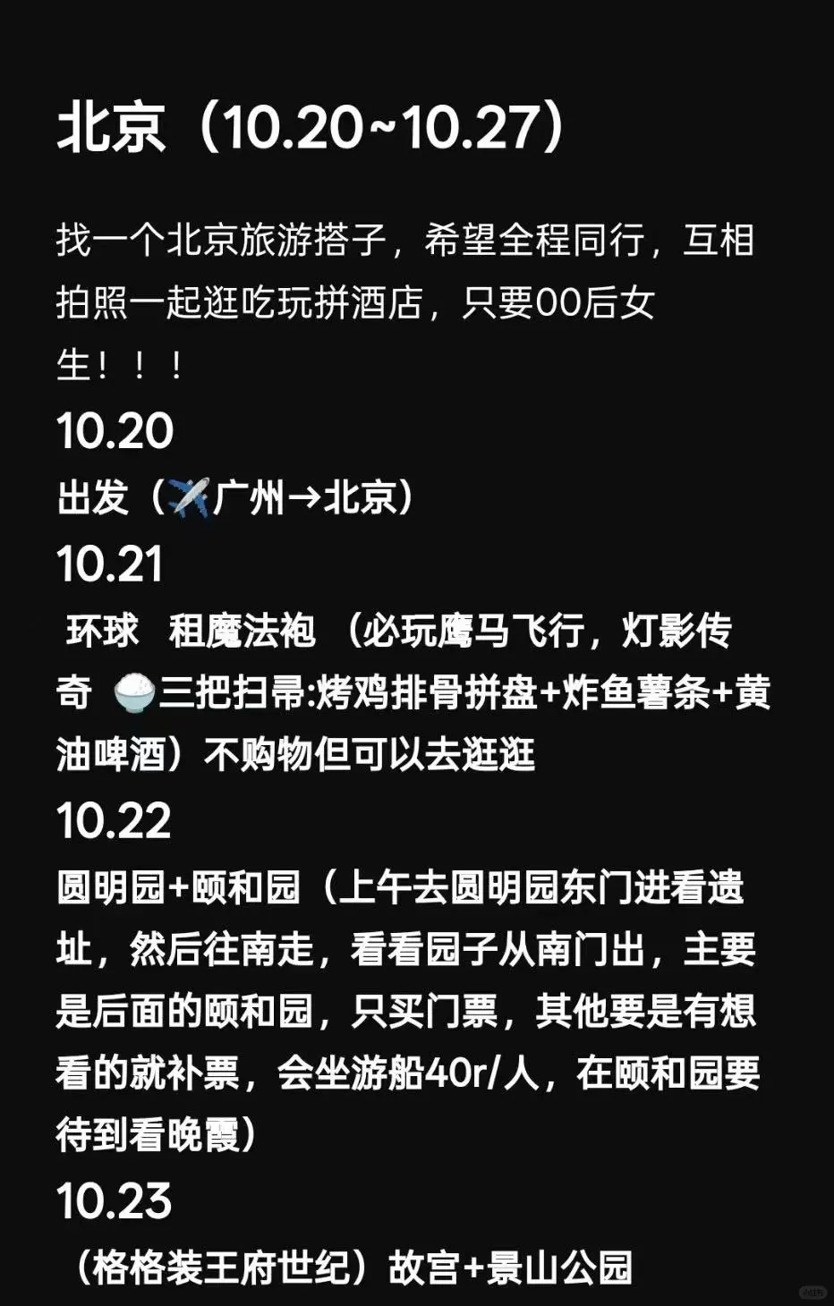 北京旅游搭子（10.20-10.27）
