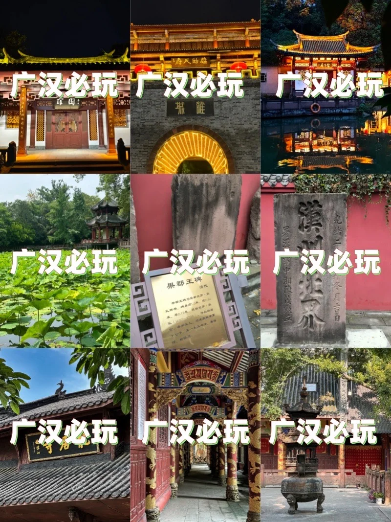 广汉！除了三星堆必玩景点！