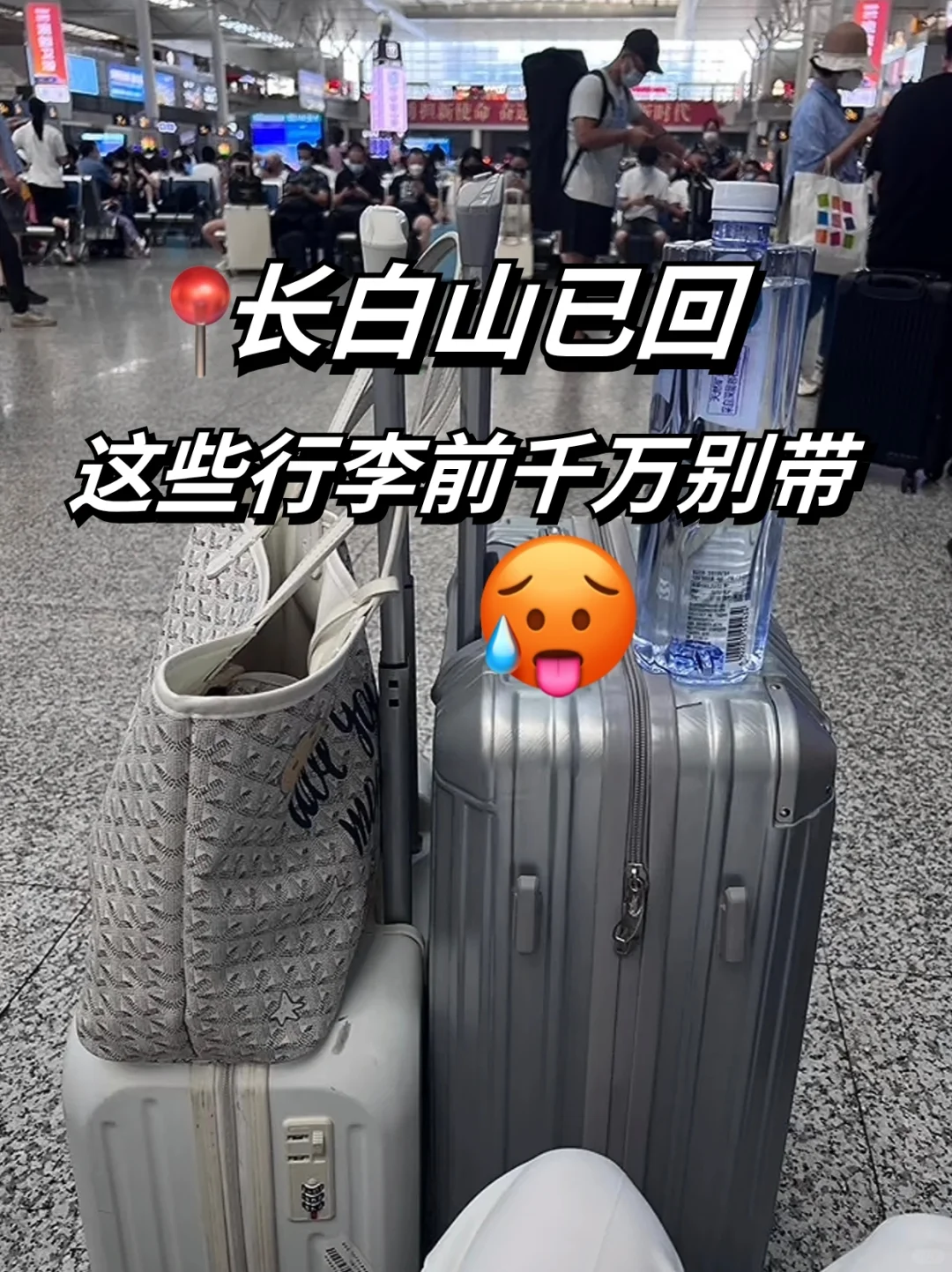 7.30📍长白山刚回，后悔没带的东西……