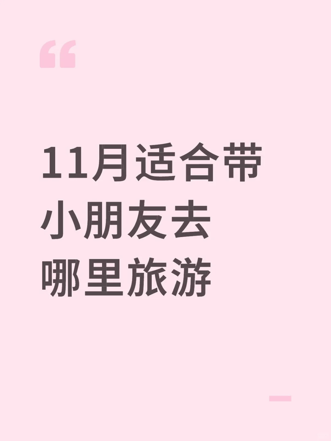 11月适合带5岁小朋友去哪里旅游了？？？