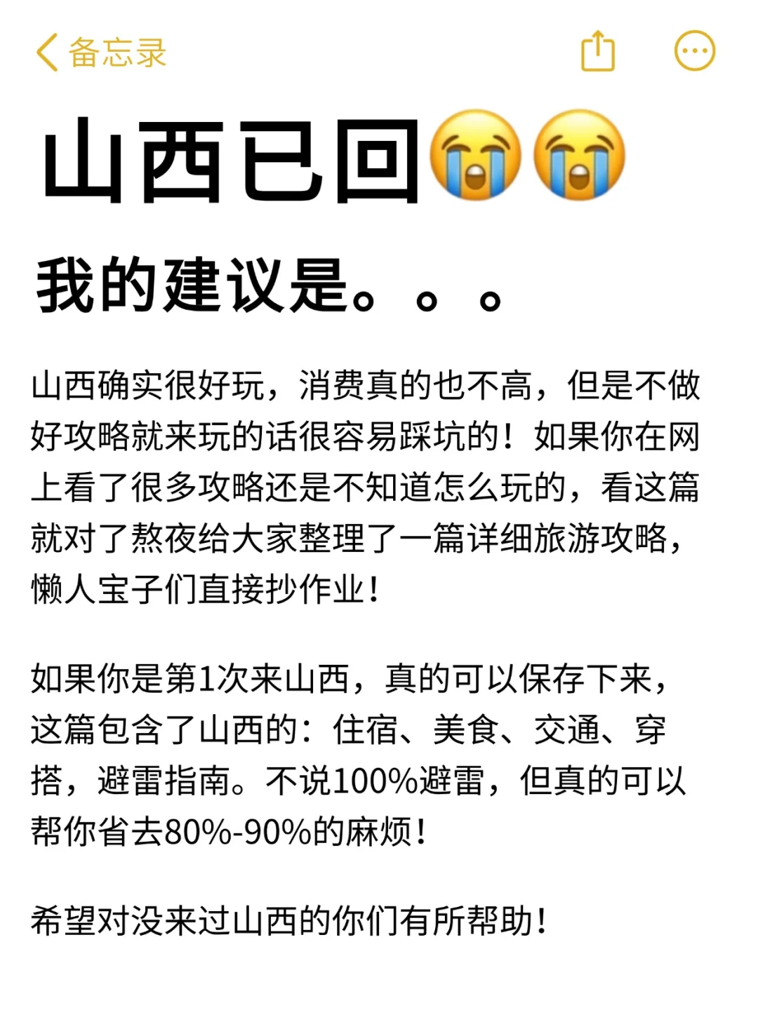10月的山西会惩罚每个不做攻略的人😭