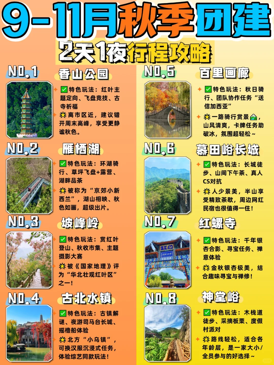 北京秋日团建必看🔥赏秋胜地与创意玩法合集