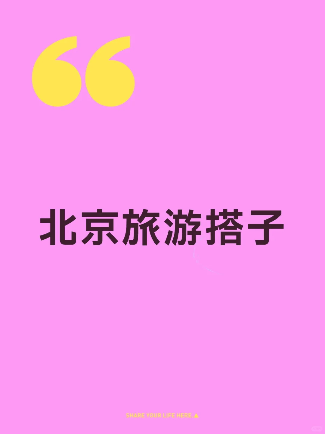 北京旅游搭子（10.20-10.27）